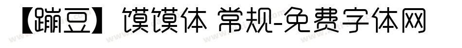 【蹦豆】馍馍体 常规字体转换